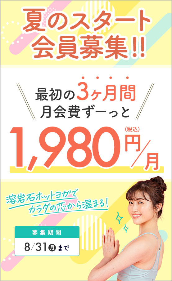 夏のスタート会員募集！