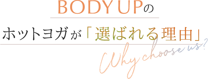 BODY UPのホットヨガが「選ばれる理由」