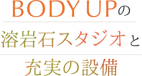 BODY UPの溶岩石スタジオと充実の設備