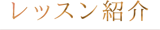 レッスン紹介