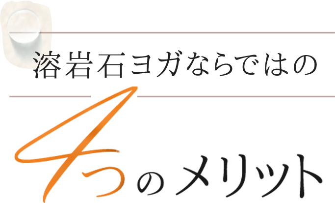 溶岩石ヨガならではの4つのメリット